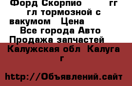 Форд Скорпио 1992-94гг гл.тормозной с вакумом › Цена ­ 2 500 - Все города Авто » Продажа запчастей   . Калужская обл.,Калуга г.